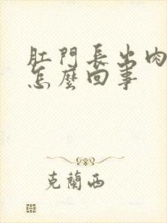 肛门长出肉球是怎么回事