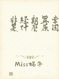 非经期异常出血是什么原因引起的