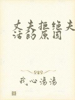 丈夫拒绝夫妻生活的原因