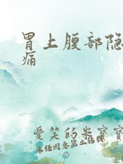 胃上腹部隐隐作痛