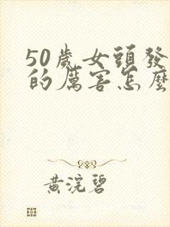 50岁女头发掉的厉害怎么办