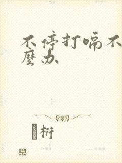 不停打嗝不止怎么办