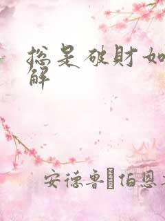 总是破财如何化解