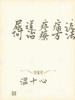 尿道疼痛流脓如何治疗方法