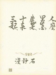 三十岁男人硬不起来是怎么回事