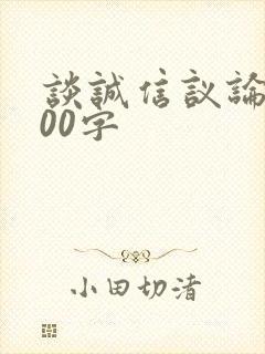 谈诚信议论文800字