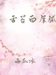 舌苔白厚腻泛黄