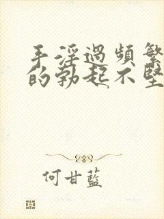 手淫过频繁导致的勃起不坚