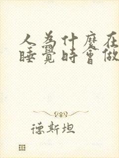 人为什么在晚上睡觉时会做梦