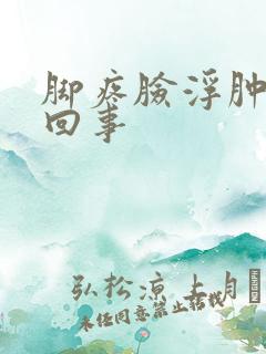 脚疼脸浮肿怎么回事