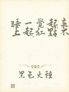 睡一觉起来额头上起红点不痛不痒