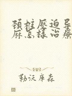 颈椎压迫导致手麻怎样治疗