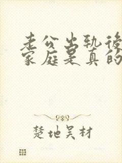 老公出轨后回归家庭是真的回归了吗