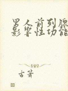 男人前列腺有炎影响性功能吗