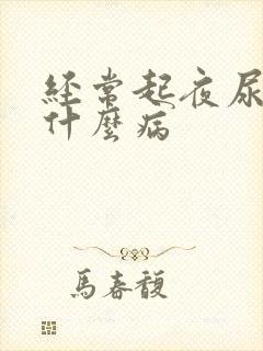 经常起夜尿多是什么病