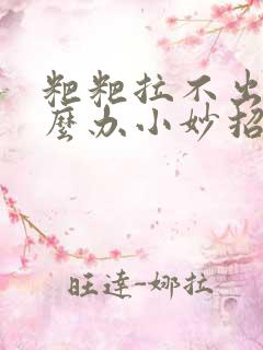 粑粑拉不出来怎么办小妙招