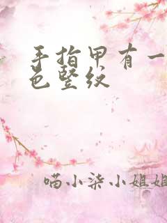 手指甲有一道白色竖纹