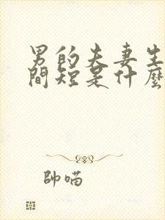 男的夫妻生活时间短是什么原因