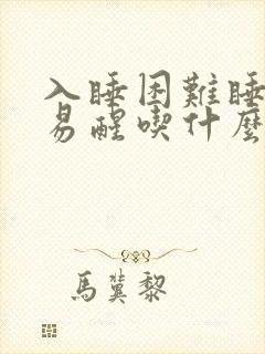 入睡困难睡眠浅易醒吃什么药