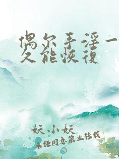 偶尔手淫一次多久能恢复