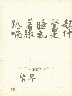 趴着睡觉起来打嗝胀气是什么原因