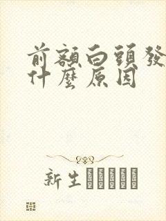 前额白头发多是什么原因