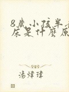 8岁小孩半夜尿床是什么原因