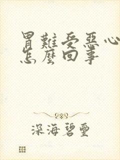 胃难受恶心拉稀怎么回事