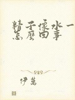 精子像水一样是怎么回事