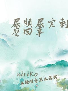 尿频尿完刺痛怎么回事