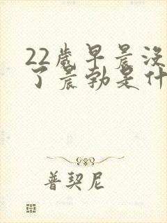 22岁早晨没有了晨勃是什么情况