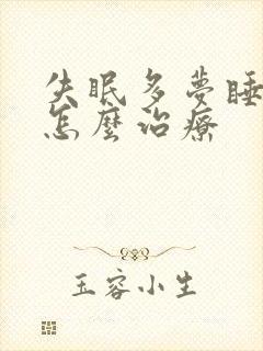 失眠多梦睡觉少怎么治疗