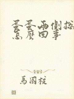 蛋蛋两侧总是痒怎么回事