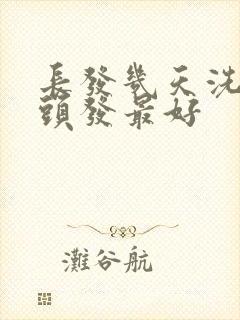 长发几天洗一次头发最好