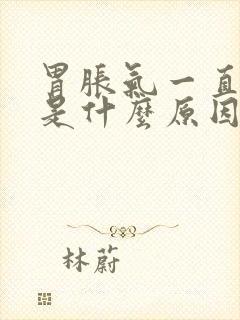 胃胀气一直打嗝是什么原因引起的