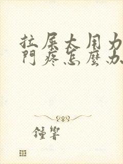 拉屎太用力了肛门疼怎么办