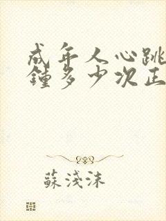 成年人心跳每分钟多少次正常