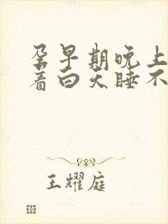 孕早期晚上睡不着白天睡不醒