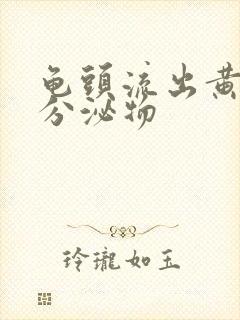 龟头流出黄色脓分泌物