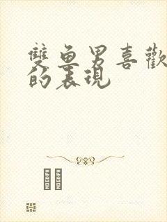 双鱼男喜欢天蝎的表现