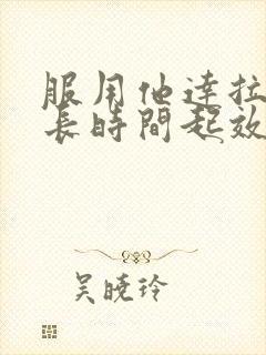 服用他达拉非多长时间起效