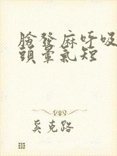 脸发麻呼吸困难头晕气短