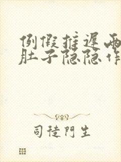 例假推迟两天小肚子隐隐作痛