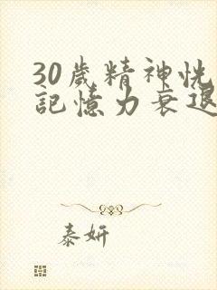 30岁精神恍惚记忆力衰退