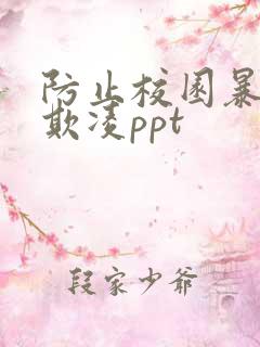 防止校园暴力与欺凌ppt