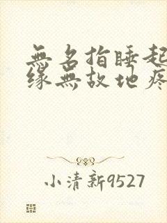 无名指睡起来无缘无故地疼