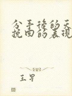 分手后的天蝎想挽回的表现