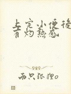 上完小便后尿道有灼热感