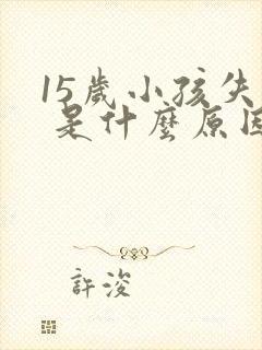 15岁小孩失眠 是什么原因引起的