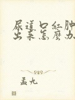 尿道口红肿尿不出来怎么办